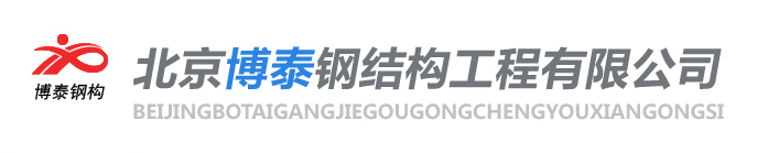 北京博泰鋼結(jié)構(gòu)工程有限公司